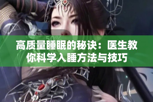 高質(zhì)量睡眠的秘訣：醫(yī)生教你科學(xué)入睡方法與技巧