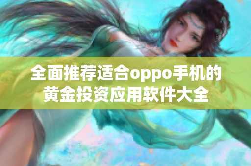 全面推薦適合oppo手機的黃金投資應(yīng)用軟件大全