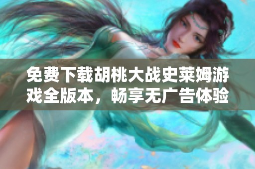 免費(fèi)下載胡桃大戰(zhàn)史萊姆游戲全版本，暢享無廣告體驗