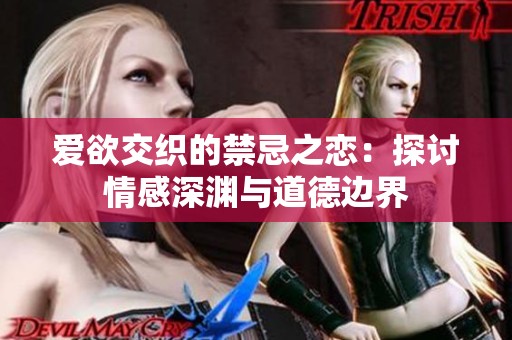 愛欲交織的禁忌之戀：探討情感深淵與道德邊界