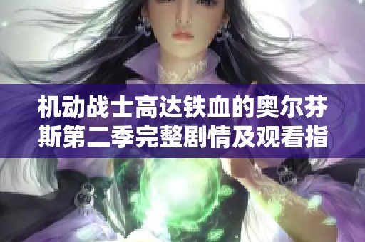 機(jī)動(dòng)戰(zhàn)士高達(dá)鐵血的奧爾芬斯第二季完整劇情及觀看指南