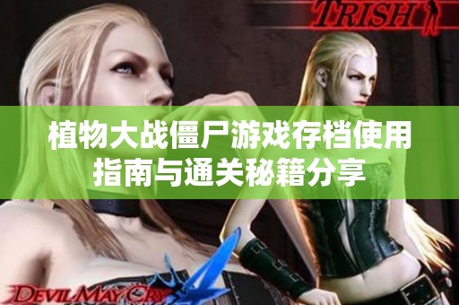 植物大戰(zhàn)僵尸游戲存檔使用指南與通關秘籍分享