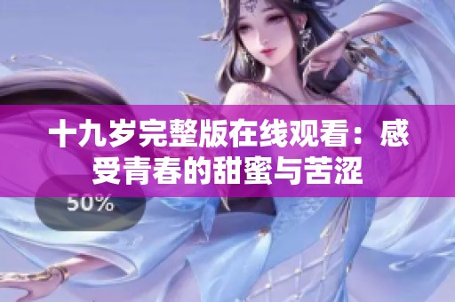 十九歲完整版在線觀看：感受青春的甜蜜與苦澀