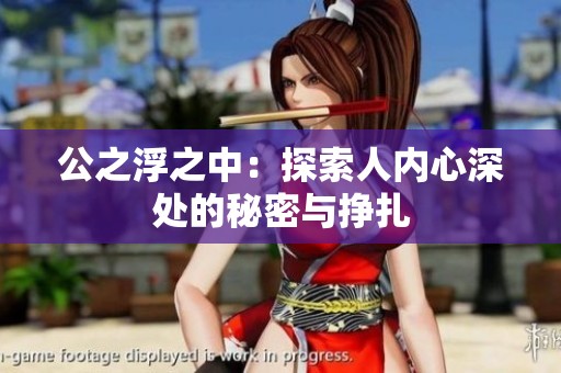 公之浮之中：探索人內(nèi)心深處的秘密與掙扎