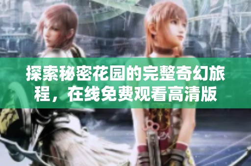 探索秘密花園的完整奇幻旅程，在線免費觀看高清版