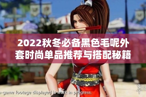 2022秋冬必備黑色毛呢外套時尚單品推薦與搭配秘籍