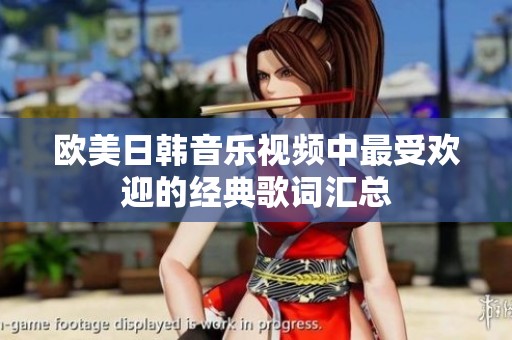 歐美日韓音樂(lè)視頻中最受歡迎的經(jīng)典歌詞匯總
