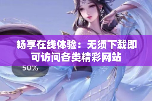 暢享在線體驗(yàn)：無須下載即可訪問各類精彩網(wǎng)站