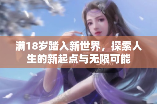 滿18歲踏入新世界，探索人生的新起點與無限可能