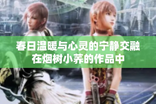 春日溫暖與心靈的寧靜交融在煙樹小蕎的作品中