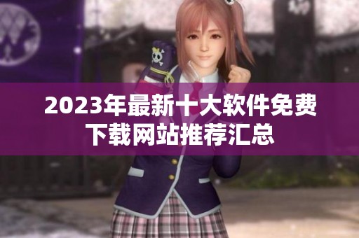 2023年最新十大軟件免費下載網(wǎng)站推薦匯總