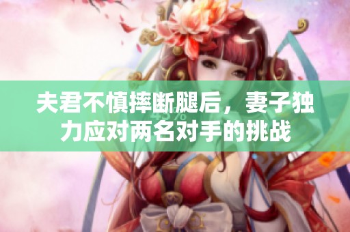 夫君不慎摔斷腿后，妻子獨(dú)力應(yīng)對兩名對手的挑戰(zhàn)