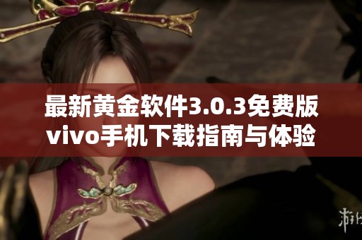 最新黃金軟件3.0.3免費版vivo手機下載指南與體驗分享