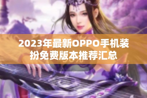 2023年最新OPPO手機(jī)裝扮免費(fèi)版本推薦匯總