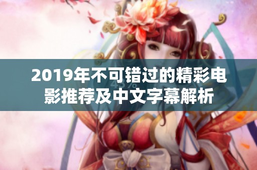 2019年不可錯過的精彩電影推薦及中文字幕解析