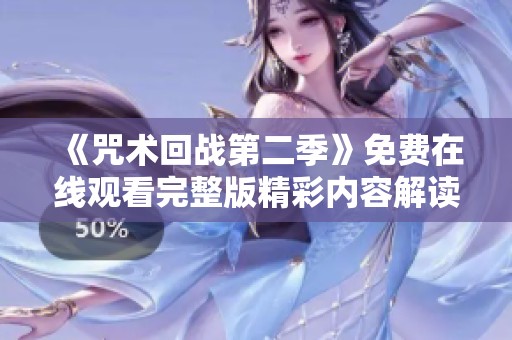 《咒術(shù)回戰(zhàn)第二季》免費在線觀看完整版精彩內(nèi)容解讀與分析