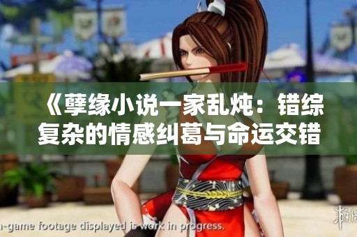 《孽緣小說一家亂燉：錯綜復雜的情感糾葛與命運交錯》