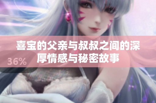 喜寶的父親與叔叔之間的深厚情感與秘密故事