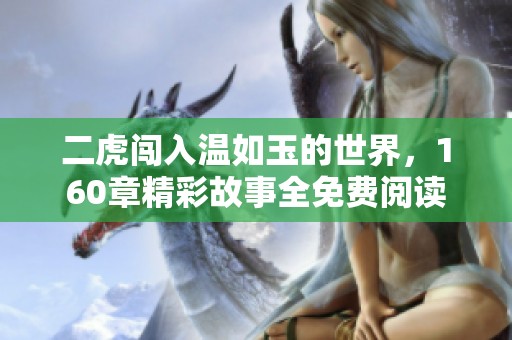 二虎闖入溫如玉的世界，160章精彩故事全免費(fèi)閱讀