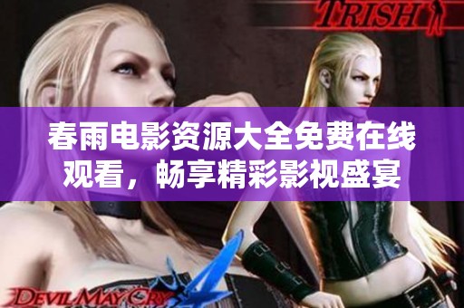 春雨電影資源大全免費(fèi)在線觀看，暢享精彩影視盛宴