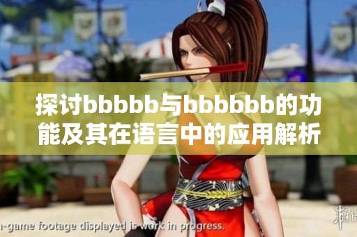 探討bbbbb與bbbbbb的功能及其在語言中的應(yīng)用解析