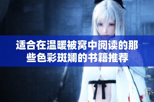 適合在溫暖被窩中閱讀的那些色彩斑斕的書(shū)籍推薦
