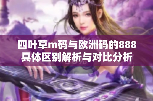 四葉草m碼與歐洲碼的888具體區(qū)別解析與對比分析