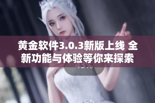 黃金軟件3.0.3新版上線 全新功能與體驗(yàn)等你來(lái)探索