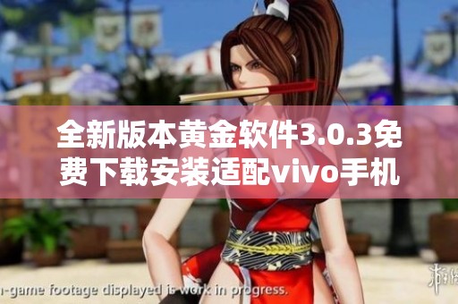 全新版本黃金軟件3.0.3免費(fèi)下載安裝適配vivo手機(jī)