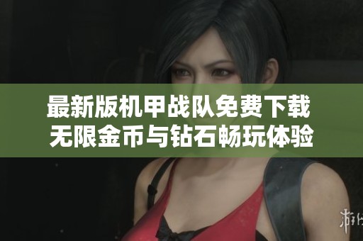 最新版機(jī)甲戰(zhàn)隊(duì)免費(fèi)下載 無限金幣與鉆石暢玩體驗(yàn) 最新版機(jī)甲戰(zhàn)隊(duì)免費(fèi)下載 無限金幣與鉆石暢玩體驗(yàn)