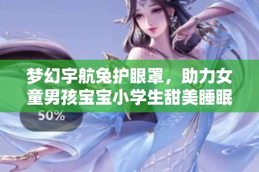 夢(mèng)幻宇航兔護(hù)眼罩,助力女童男孩寶寶小學(xué)生甜美睡眠體驗(yàn),價(jià)格多少呢 夢(mèng)幻宇航兔護(hù)眼罩,助力女童男孩寶寶小學(xué)生甜美睡眠體驗(yàn),價(jià)格多少呢