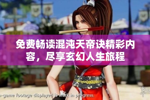 免費暢讀混沌天帝訣精彩內(nèi)容，盡享玄幻人生旅程