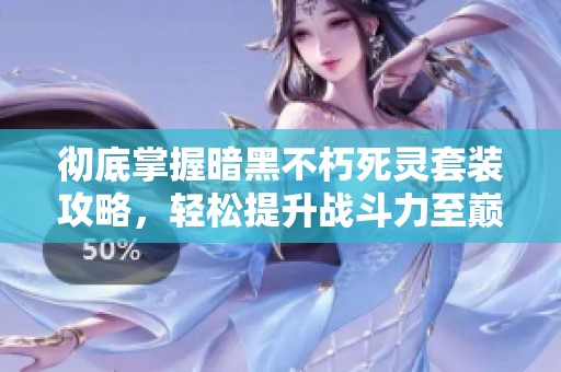 徹底掌握暗黑不朽死靈套裝攻略，輕松提升戰(zhàn)斗力至巔峰！