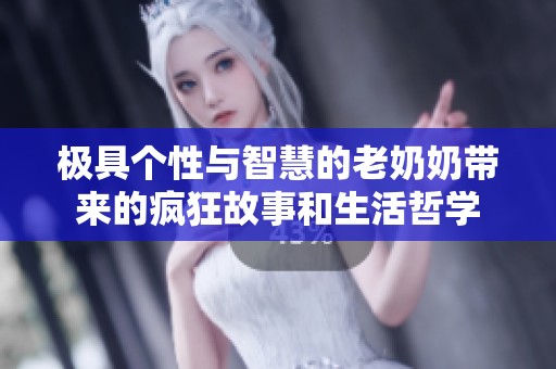 極具個(gè)性與智慧的老奶奶帶來(lái)的瘋狂故事和生活哲學(xué) 極具個(gè)性與智慧的老奶奶帶來(lái)的瘋狂故事和生活哲學(xué)