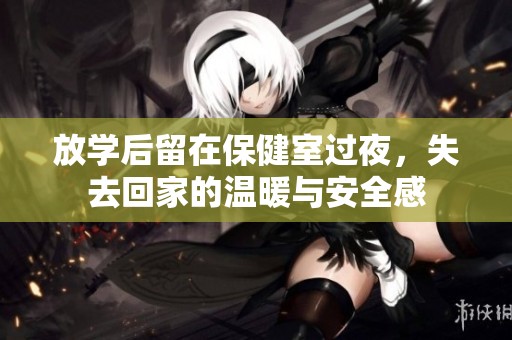放學(xué)后留在保健室過夜，失去回家的溫暖與安全感