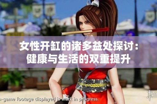 女性開缸的諸多益處探討：健康與生活的雙重提升