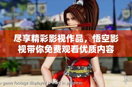盡享精彩影視作品，悟空影視帶你免費觀看優(yōu)質(zhì)內(nèi)容