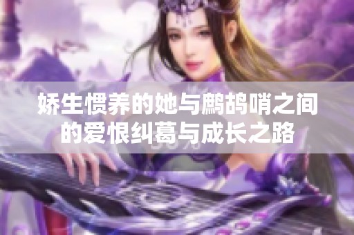 嬌生慣養(yǎng)的她與鷓鴣哨之間的愛恨糾葛與成長之路
