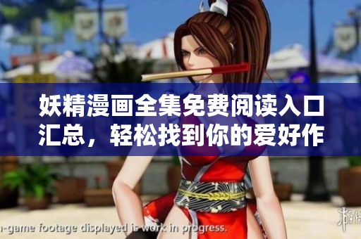 妖精漫畫全集免費(fèi)閱讀入口匯總，輕松找到你的愛好作品