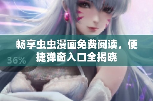 暢享蟲蟲漫畫免費(fèi)閱讀，便捷彈窗入口全揭曉