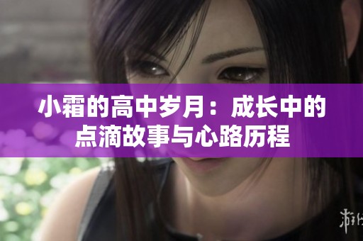 小霜的高中歲月：成長(zhǎng)中的點(diǎn)滴故事與心路歷程