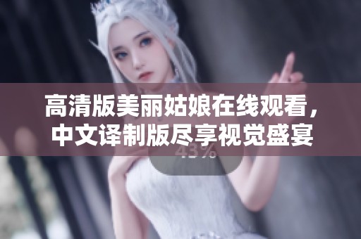 高清版美麗姑娘在線觀看，中文譯制版盡享視覺(jué)盛宴