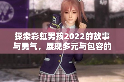 探索彩虹男孩2022的故事與勇氣，展現(xiàn)多元與包容的力量