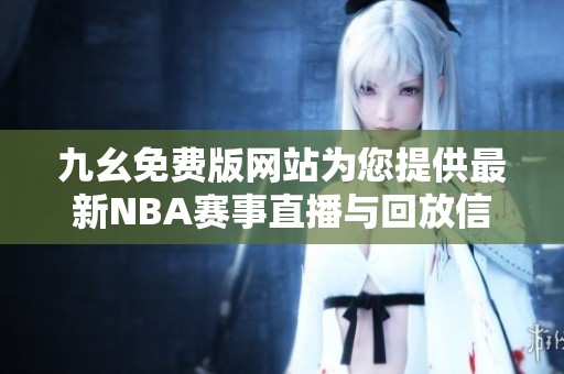 九幺免費版網(wǎng)站為您提供最新NBA賽事直播與回放信息