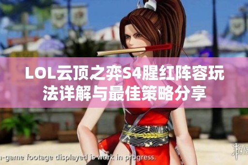LOL云頂之弈S4腥紅陣容玩法詳解與最佳策略分享
