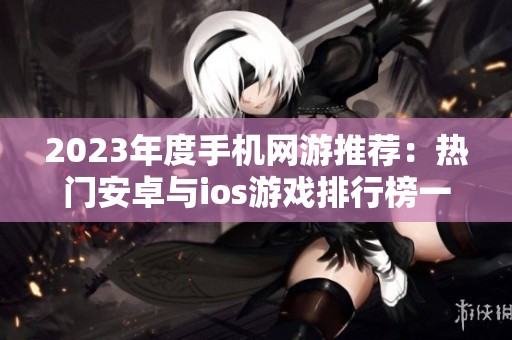 2023年度手機(jī)網(wǎng)游推薦：熱門安卓與ios游戲排行榜一覽