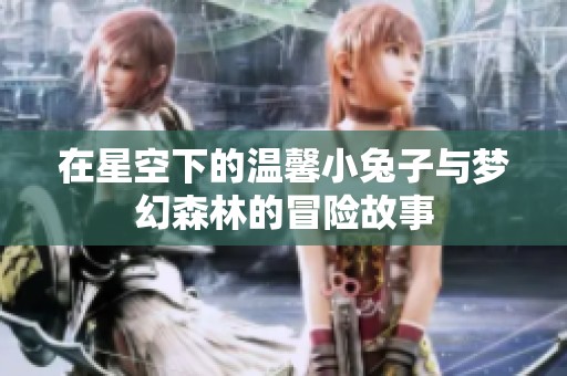 在星空下的溫馨小兔子與夢幻森林的冒險(xiǎn)故事
