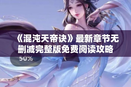 《混沌天帝訣》最新章節(jié)無刪減完整版免費閱讀攻略