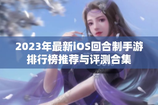 2023年最新iOS回合制手游排行榜推薦與評測合集