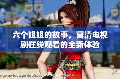 六個姐姐的故事，高清電視劇在線觀看的全新體驗